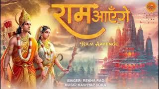 राम आएंगे | Ram Aayenge | Ram Aayenge To Angana Sajaungi | Ram Bhajan | Diwali Bhajan 2025