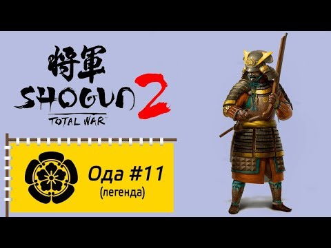 Видео: Total War: Shogun 2 - Прохождение за клан Ода (легенда / господство) часть 11