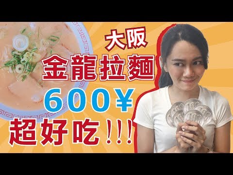 大阪難波！超好吃600日幣💖金龍拉麵🍜金龍ラーメン