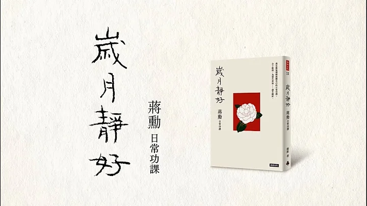 2020年最好的新年禮物與人生禮物：《歲月靜好：蔣勳  日常功課》 - 天天要聞