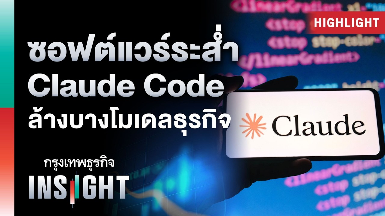 ซอฟต์แวร์ระส่ำ Claude Code ล้างบางโมเดลธุรกิจ | Highlights กรุงเทพธุรกิจ INSIGHT