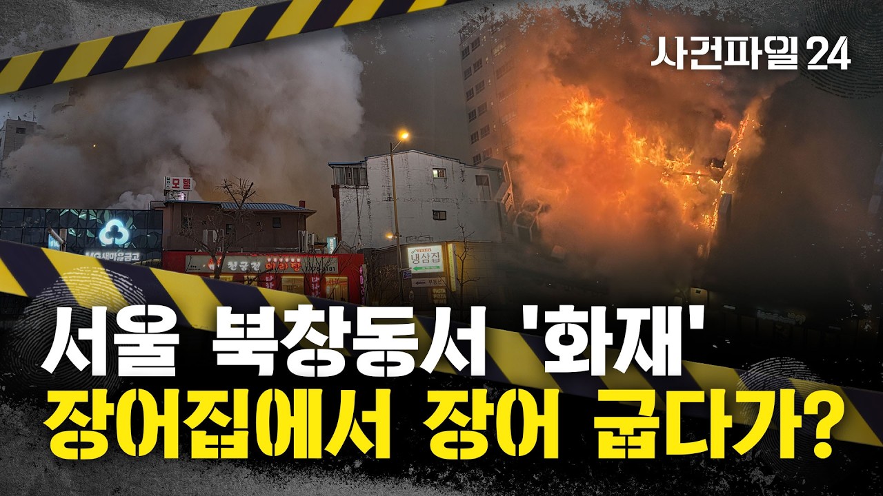 [사건파일24] 서울 도심 음식점에서 화재 발생···식당 직원 