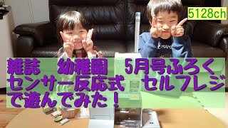 雑誌　幼稚園　５月号のふろく　センサー反応式ふろく！　東芝テック　コラボ　セルフレジ　で遊んでみた！