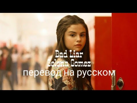 Selena Gomez- Bad liar (перевод на русском) RUS SUB