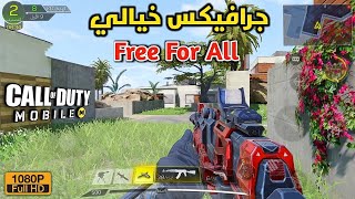 دون مونتاج جودة الطور الجماعي? كود موبايل المود الجديد? Call of Duty Mobile Free For All