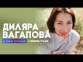 Интервью с Дилярой Вагаповой  // НАШЕ
