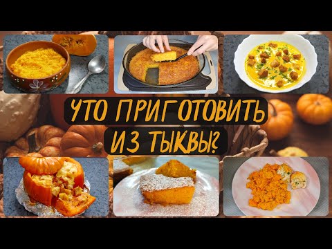 1. Тыквенный суп