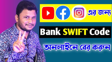 SWIFT Code কিভাবে পাবো ? How To Find SWIFT CODE Of Your Bank Account ?|  Youtube Facebook Instagram