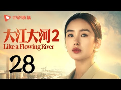 陸劇-大江大河S2-EP 28