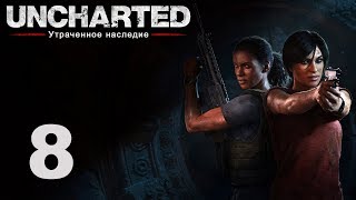 Uncharted: Утраченное наследие - Глава 4: Западные Гаты ч.5 [#8] | PS4