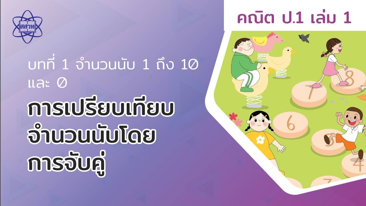 08_การเปรียบเทียบจำนวนนับโดยการจับคู่ (คณิตศาสตร์ ป.1 เล่ม 1 บทที่ 1)