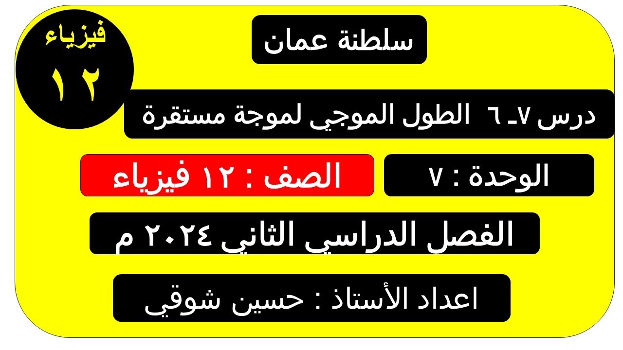 درس 7ـــ 6  ( الطول الموجي لموجة مستقرة )صف 12 فيزياء ( سلطنة عمان ) الفصل الدراسي الثاني