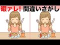 【間違い探しクイズ】左右のイラストのまちがいを探してね！気軽に集中力アップ・注意力向上 | 注意力アップで認知症予防 | アハ体験でスッキリしましょう【脳トレ】