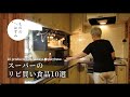 【70代 暮らし】ライフ多め。スーパーのリピ買い商品10選【grocery shopping】 10 products I will always repurchase.#149