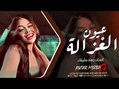 عيون الغزالة صبري ياصبر صياد حبو الحب جميل جهاد سليمان اغاني استكنان 2025