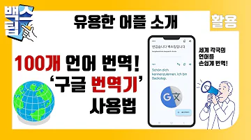 번역의 왕 100여개 언어 번역 기능 구글 번역기 앱 활용법 완전판