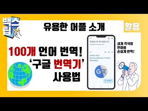 번역의 왕 100여개 언어 번역 기능 구글 번역기 앱 활용법 완전판 