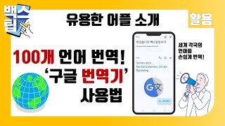 번역의 왕! 100여개 언어 번역 기능!? 구글 번역기 앱 활용법 완전판!