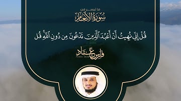 الشيخ فارس عباد ما تيسر من سورة الأنعام