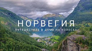 видео: Норвегия в доме на колесах. Первая неделя картинка: Норвегия в доме на колесах. Первая неделя