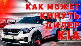 видео: Покупка авто kia seltos 2021 как вас может кинуть платиновый дилер? картинка: Покупка авто kia seltos 2021 как вас может кинуть платиновый дилер?