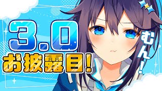 3.0お披露目】表情豊かになったよ～！【にじさんじ／空星きらめ