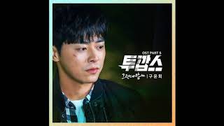 구윤회 - 그런데 말야 Two Cops OST Part 5 l 투깝스 OST Part 5