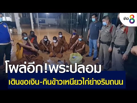 ข้าวเหนียว ไก่ Update โผล่อีก! พระปลอมเดินขอเงิน-กินข้าวเหนียวไก่ย่างริมถนน | ข่าวช่อง 8 | 24 ก.พ. 65