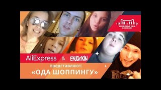 Aliexpress & Enjoykin - Ода Шоппингу (Перезалив)