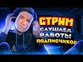 СТРИМ! СЛУШАЮ ВАШИ БИТЫ И ОБЩАЮСЬ!