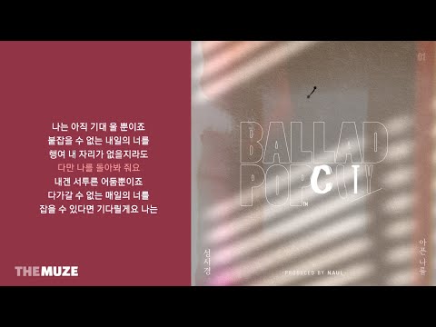 성시경 - 아픈 나를 (prod by. 나얼) | 가사