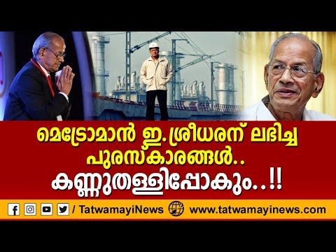 മെട്രോമാൻ ഇ ശ്രീധരന് ലഭിച്ച പുരസ്കാരങ്ങൾ, കണ്ണുതള്ളിപ്പോകും