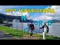 Норвегия порт Нордфьордейд (Nordfjordeid). Тендерная стоянка. Круиз по Норвежским Фьордам