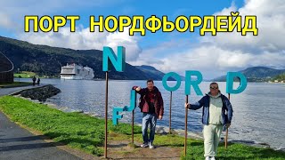 Норвегия порт Нордфьордейд (Nordfjordeid). Тендерная стоянка. Круиз по Норвежским Фьордам