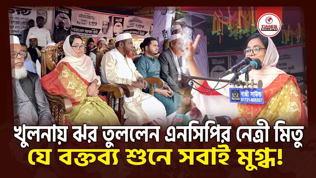 খুলনায় ঝর তুললেন এনসিপির নেত্রী মাহমুদা মিতু — সরাসরি হুশিয়ারী! | Dr. Mahmuda Mitu | NCP | Jamaat