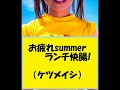 お疲れsummerランチ快腸! ケツメイシ 歌ってみた (歌詞つき)
