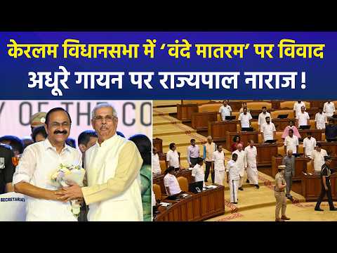 Keralam Assembly में राष्ट्रीय गीत के अपमान का आरोप, सरकार के रवैये पर बीजेपी ने दिया करारा जवाब