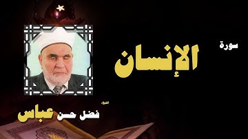 القران الكريم بصوت الشيخ فضل حسن عباس | سورة الإنسان