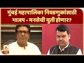 BJP-MNS Alliance? मुंबई महापालिका निवडणुकांसाठी भाजप - मनसेची युती होणार? स्पेशल रिपोर्ट | ABP Majha