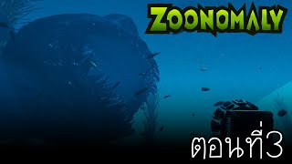 ปลายักษ์ ใต้น้ำลึก : Zoonomaly ตอนที่ 3