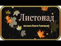 "ЛИСТОПАД" - музыка Павел Ружицкий, "Leaf Fall" - music Pavel Ruzhitsky