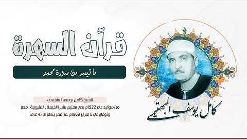 الشيخ كامل يوسف البهتيمي - ما تيسر من سورة محمد