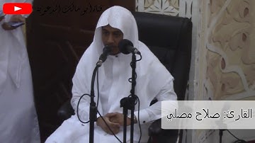 إنه لقران كريم .. جديد للقارئ صلاح مصلي من سورة الواقعة 1439