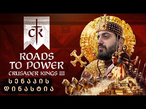 CRUSADER KINGS III სტრიმი ( სენაპის დინასტია )  #ქართულად