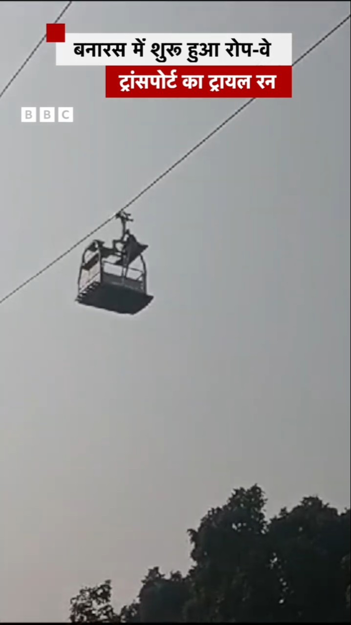 Banaras में शुरू हुआ रोप-वे ट्रांसपोर्ट का ट्रायल रन #kashi #varanasi #shorts  (BBC Hindi)