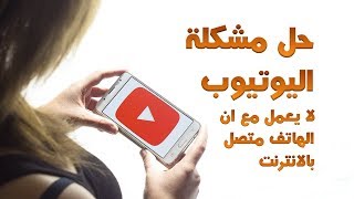 حل مشكلة يوتيوب لا يعمل للاندرويد