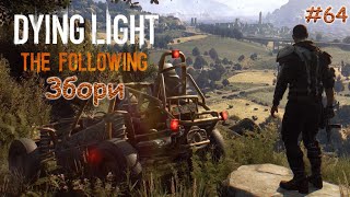 Dying Light / The Following / Збори / #64