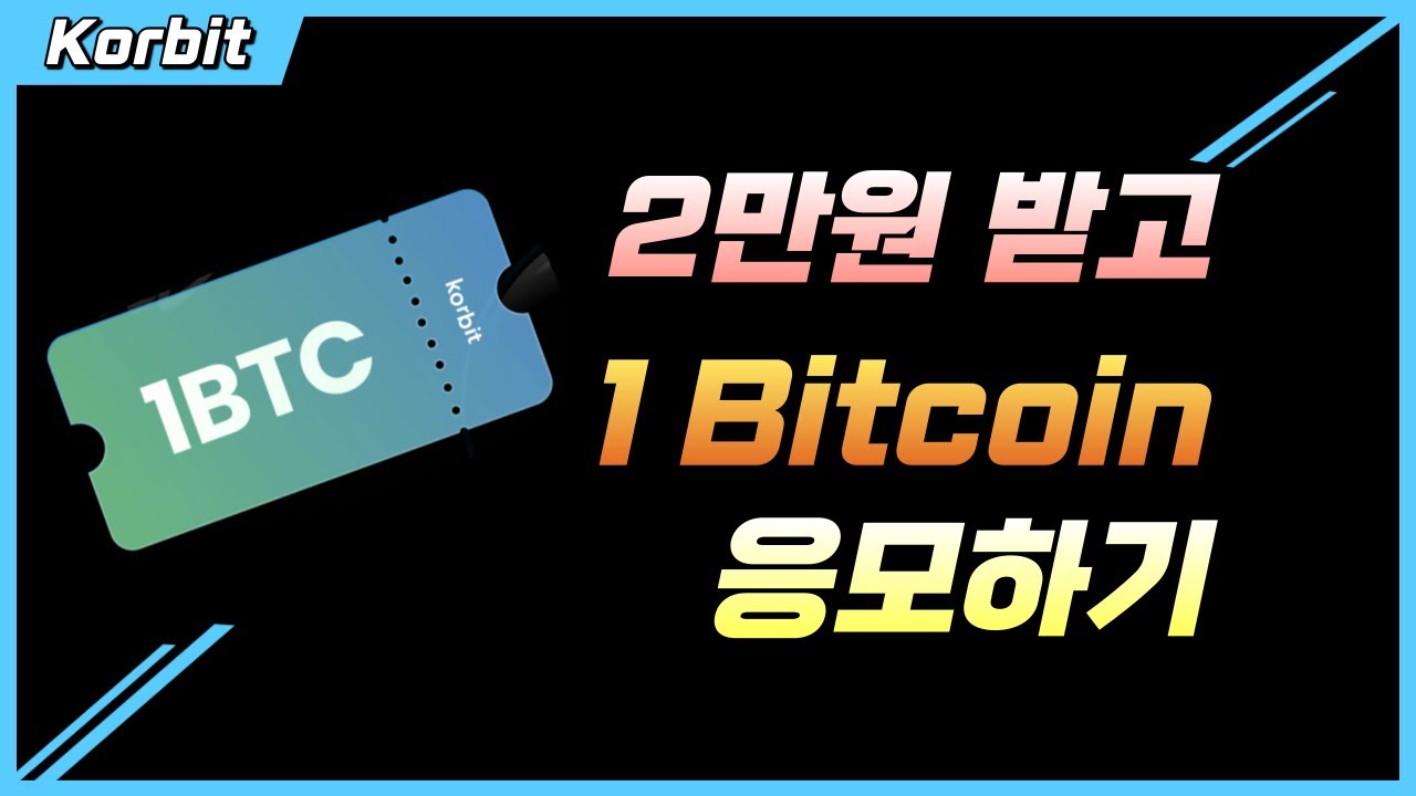 (korbit) 2만원 꽁으로 먹고 + 1비트코인 응모권 추첨 - YouTube