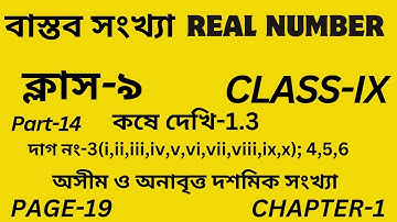বাস্তব সংখ্যা/Class-9/Part-14/কষে দেখি-1.3/Real Number/Wb Class IX Math Chapter 1/অধ্যায়-১/Page-19