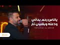 محمد الأسمر   ياناس رحم بحالي                        نجومي